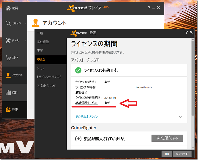 Avast プレミアム有料登録の自動延長を停止して利用をやめる パソコンりかばり堂本舗