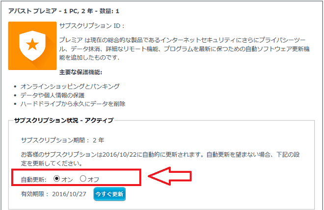 Avast プレミアム有料登録の自動延長を停止して利用をやめる パソコンりかばり堂本舗