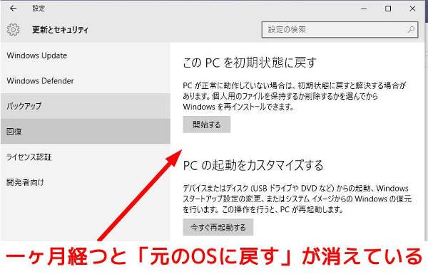 一ヶ月経つ前にはあった「元のOSに戻す」がない。