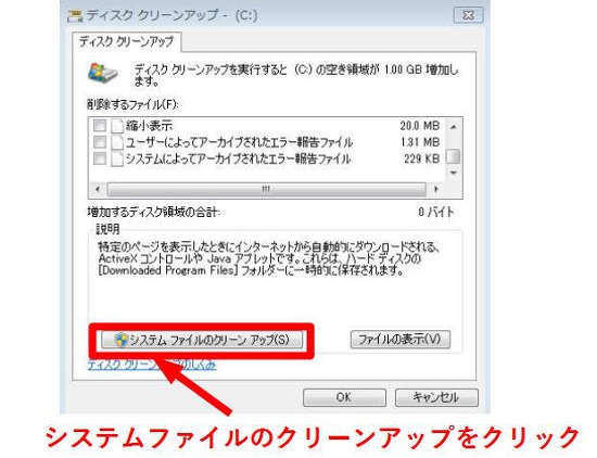 「システムファイルのクリーンアップ」をクリック
