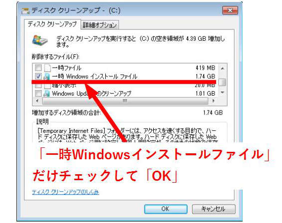「一時Windowsインストールファイル」だけチェックして「OK」をクリック