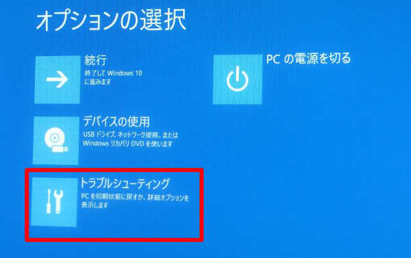 「トラブルシューティング」をクリック
