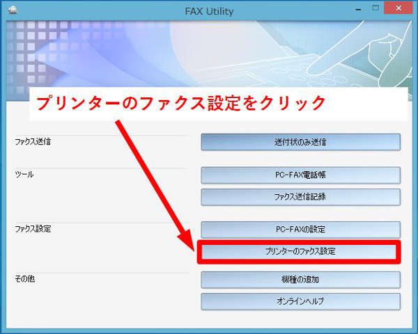 「プリンターのファクス設定」をクリック
