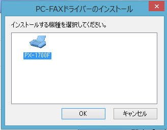 PX-1700Fが選ばれていることを確認して「OK」