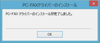 インストールが完了したら、「OK」を押して閉じます。