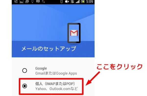 個人(POP/IMAP): Yahoo や Hotmail など、Google 以外のメールアドレスをクリック