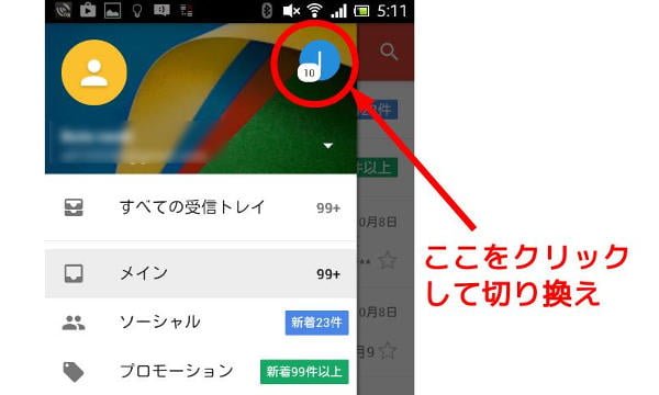 右上にある、使用するアカウントをタップします。