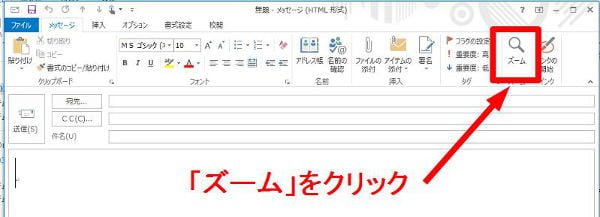 メール作成画面のリボンの「ズーム」をクリック