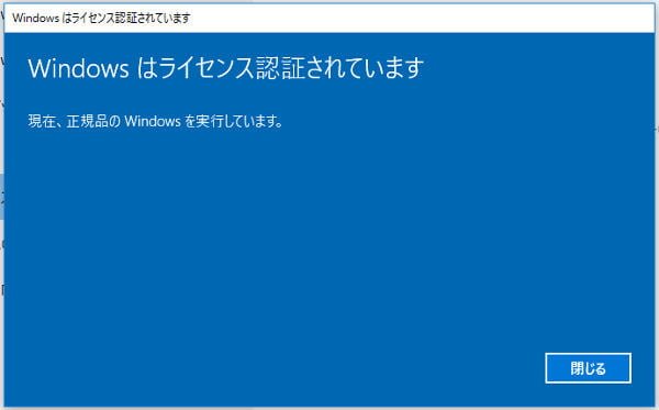 ライセンス認証が通ってしまった。