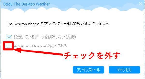 必ずチェックを外してから、アンインストール