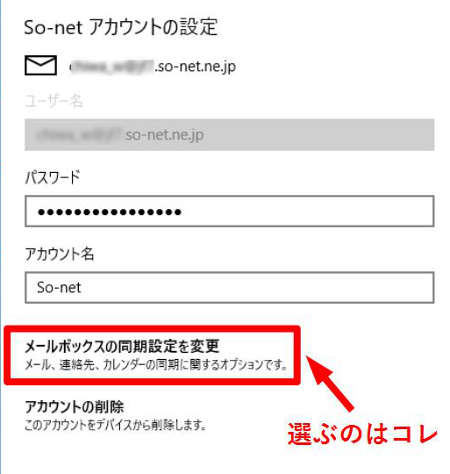 「メールボックスの同期設定を変更」をクリック