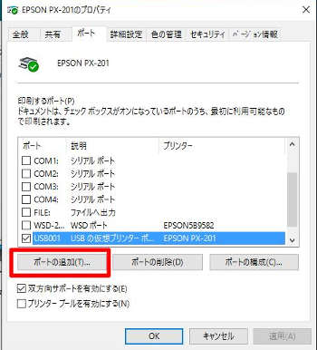 プリンターのプロパティ→「ポート」タブの「ポートの追加」をクリック