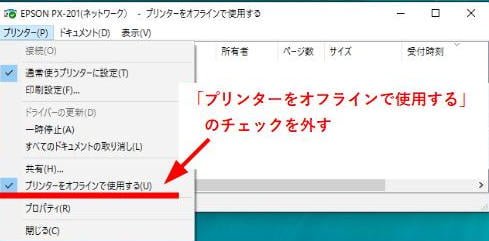 「プリンターをオフラインで使用する」のチェックを外してオンラインにする。