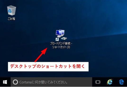 デスクトップのショートカットを開く