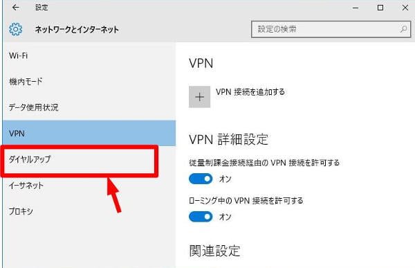 VPN画面が出ますが、「ダイアルアップ」をクリックする