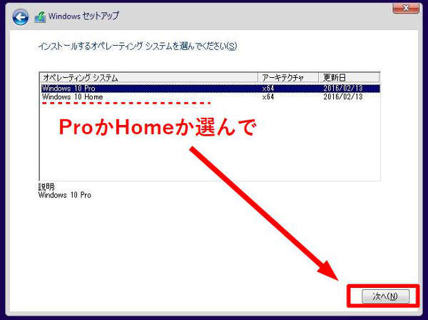 ProかHomeか利用したいエディションを選択して、「次へ」