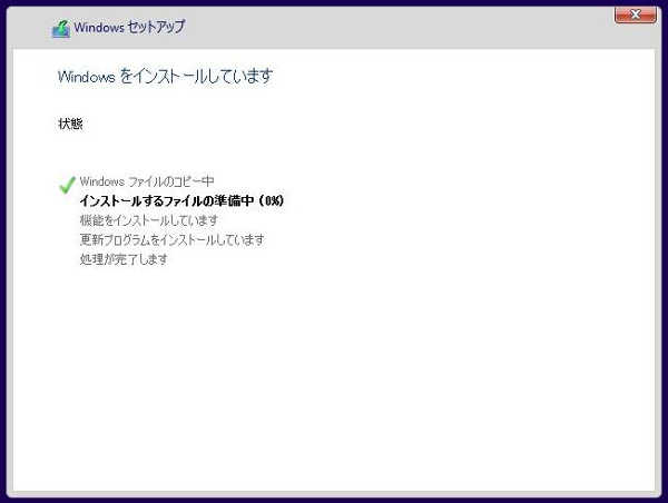 あとはインストール完了まで待つ（約15分〜90分、機種によります）