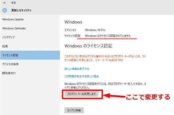 「プロダクトキーを変更します」をクリック