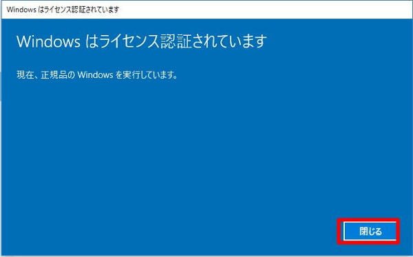 認証されたら、「閉じる」