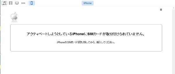 iTunesにつなげてアクティベーションしようとすると