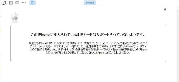 iPhoneに挿入されているSIMカードはサポートされていない