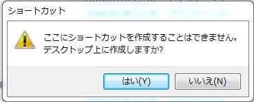 デスクトップに作成するか聞かれるので「はい」を選ぶ