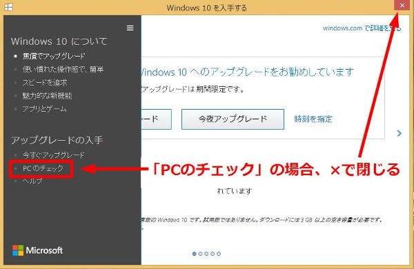 「PCのチェック」の表示だった場合は、×で閉じる