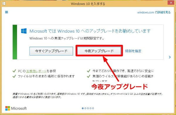 「今夜アップグレード」をクリック
