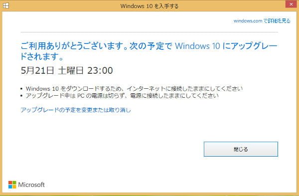 アップグレードのスケジュールを入れた状態にする