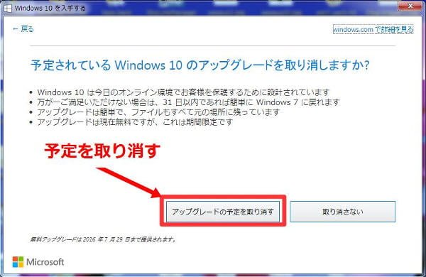 さらに「アップグレードの予定を取り消す」をクリックして閉じます