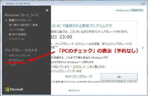 「三」を開くと、「PCのチェック」表示なので予約なしの状態