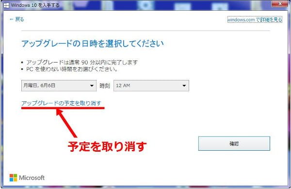 アップグレードの予定を取り消すをクリック