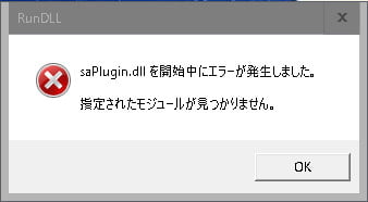 saPlugin.dllのエラー画面