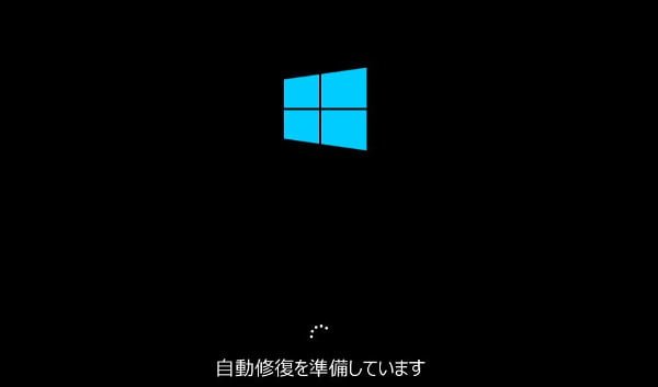 ３回目の電源投入で自動修復モードが始まる