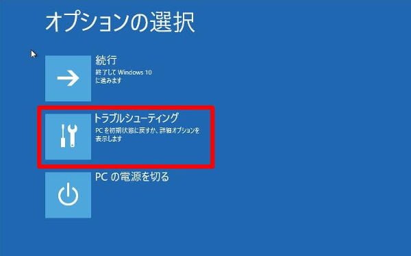 「トラブルシューティング」を選択