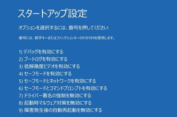 スタートアップ設定のオプション選択画面を出せました。