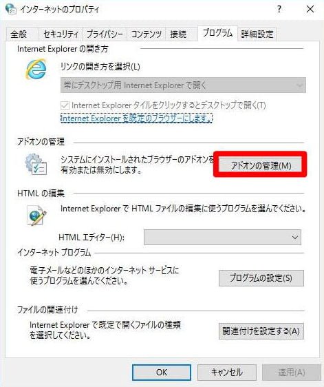 インターネットオプション→プログラムタブの「アドオンの管理」を開く