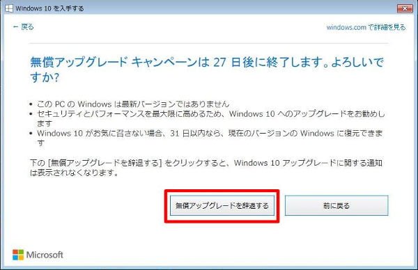 「無償アップグレードを辞退する」をクリック