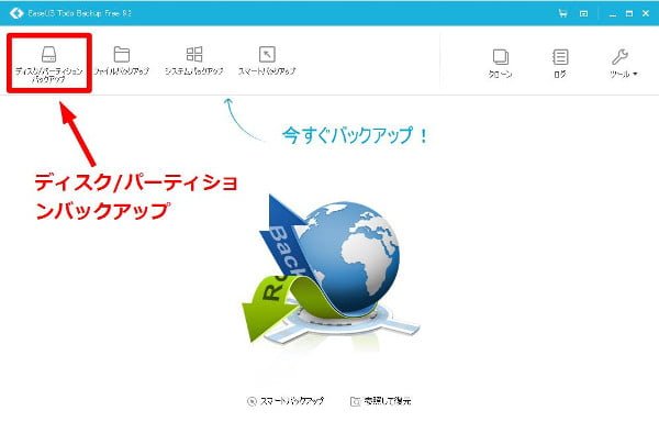 ディスク/パーティションバックアップを選択します
