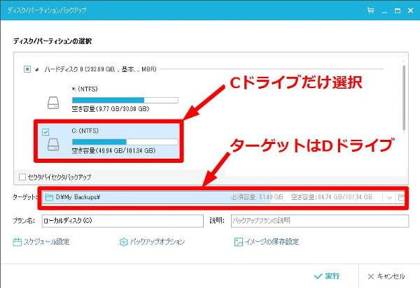 ソースはCドライブ、ターゲットはDドライブにする