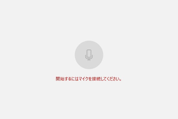 初回は、マイクか音声入力端子に何もつながっていないと操作できない