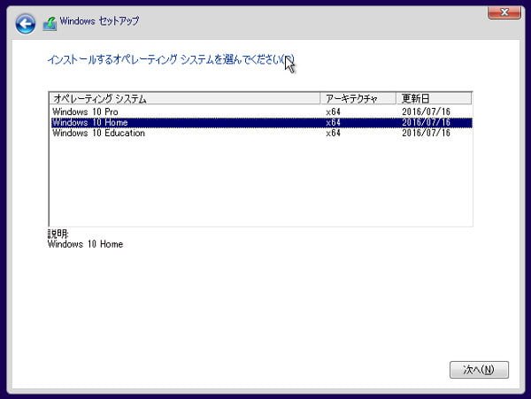 HomeかProのエディションを選んで「次へ」