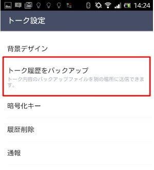 「トーク履歴をバックアップ」を選択