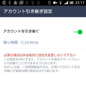 アカウントを引き継ぐをONにする