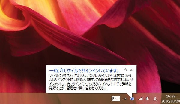 数分経ってデスクトップが出るも「一時プロファイルでサインインしています。」