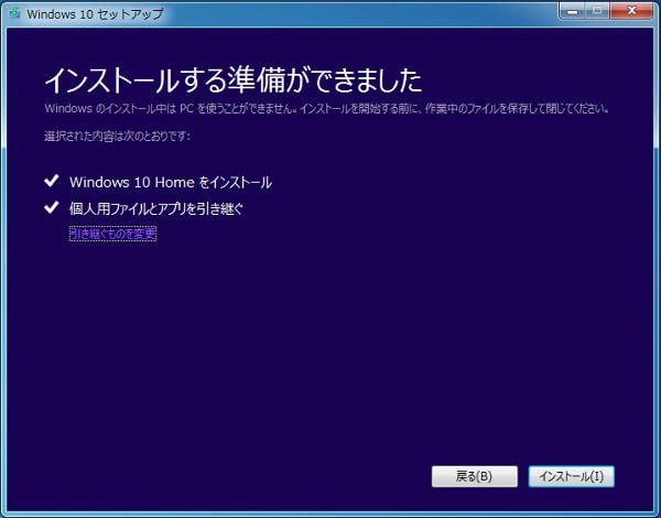 すべてを引き継ぐになっているのを確認して「インストールする」で進む