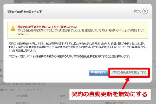 確認画面が出るので「契約の自動更新を無効にする」をクリック