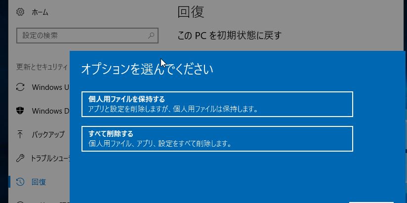 個人用ファイルを保持してwindows10を初期状態に戻すで消えるデータ パソコンりかばり堂本舗