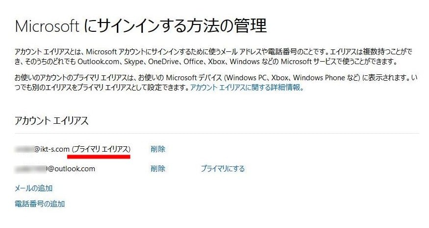 マイクロソフト アカウントのメールアドレスを変更する方法 パソコンりかばり堂本舗