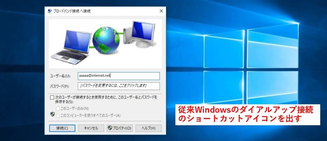 Windows10でデスクトップにpppoe接続のショートカットを作成する方法 パソコンりかばり堂本舗